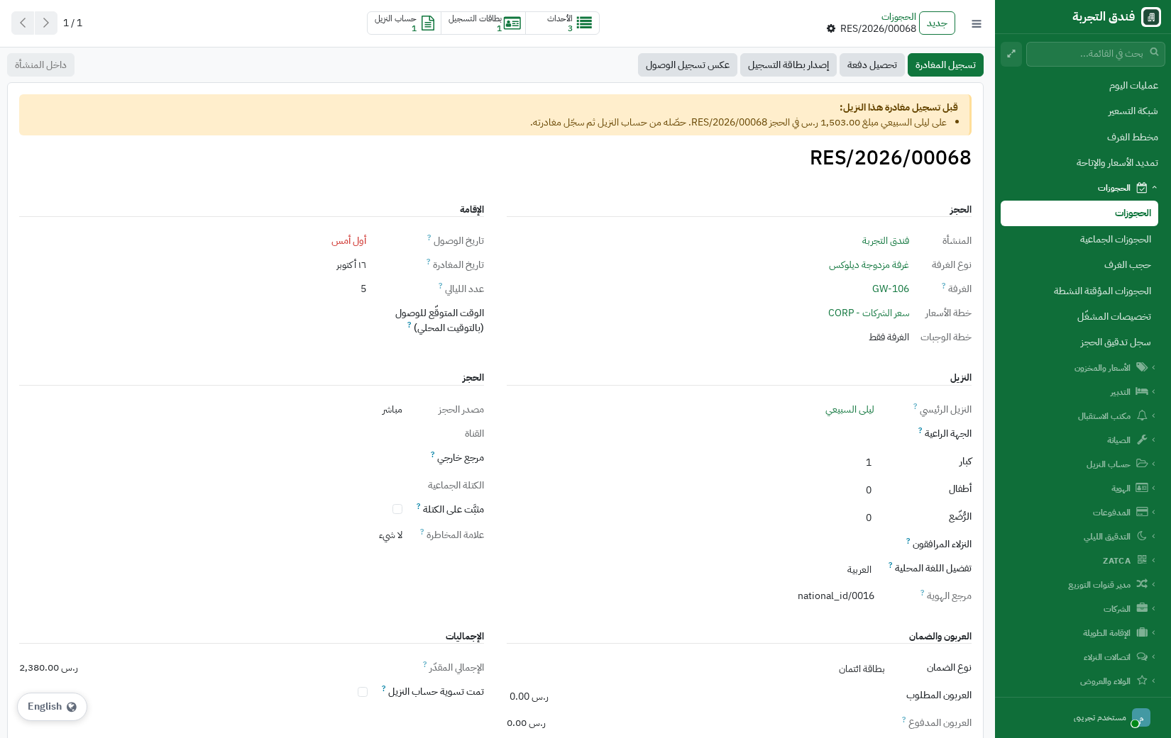 صفحة حجز أثناء الإقامة وتنبيه بمبلغ مستحق